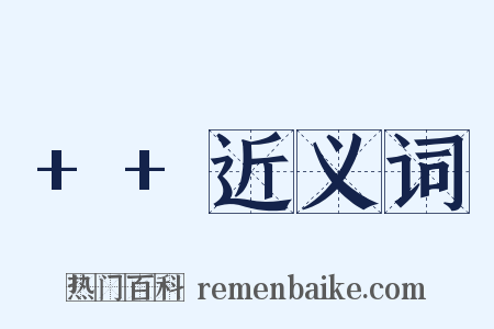 ++近义词是什么意思的图片